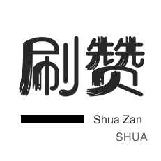 微博刷粉-自动互赞-微信视频号粉丝